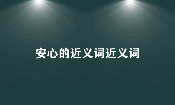 安心的近义词近义词