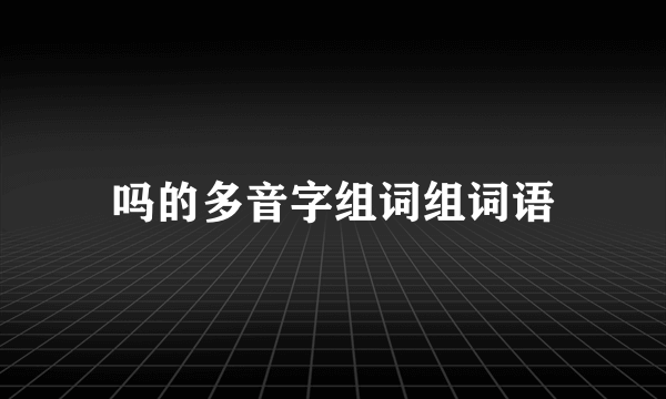 吗的多音字组词组词语