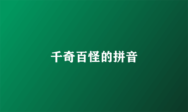 千奇百怪的拼音