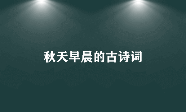 秋天早晨的古诗词