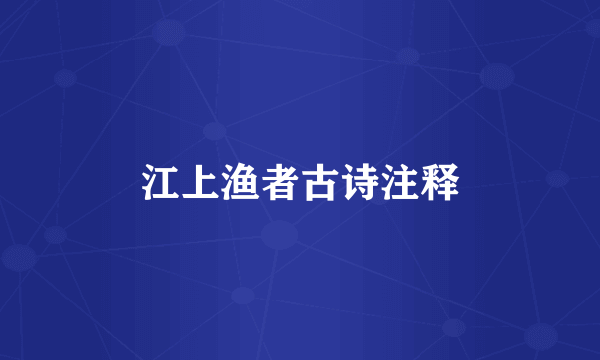 江上渔者古诗注释