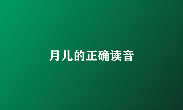 月儿的正确读音