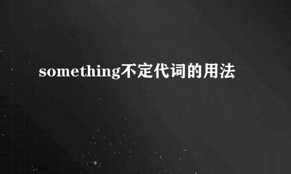 something不定代词的用法