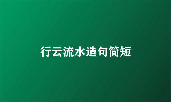 行云流水造句简短