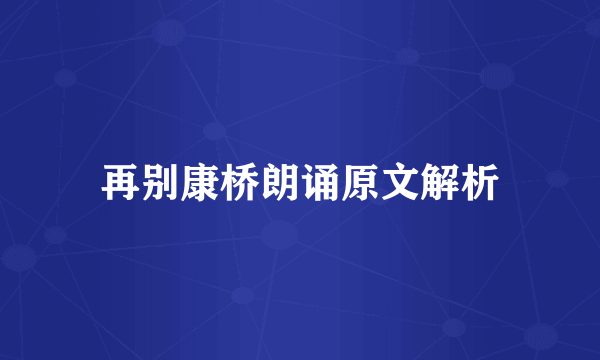 再别康桥朗诵原文解析