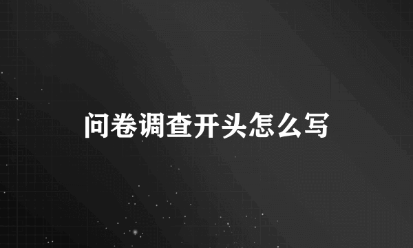 问卷调查开头怎么写