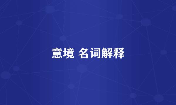意境 名词解释