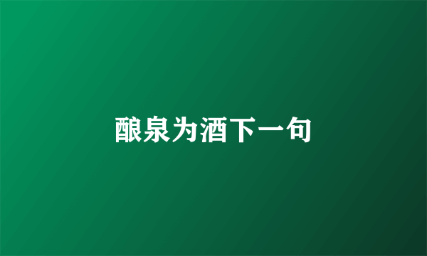 酿泉为酒下一句