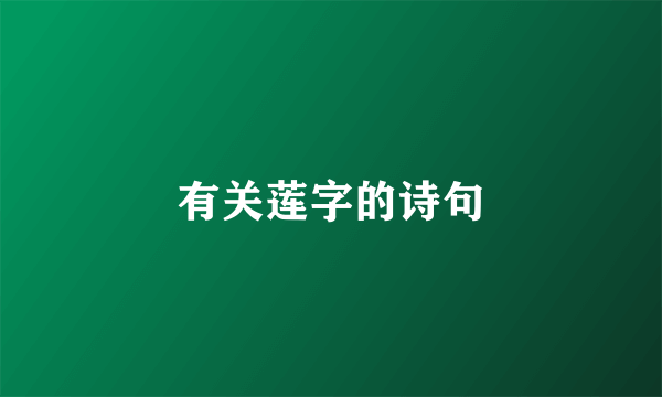 有关莲字的诗句