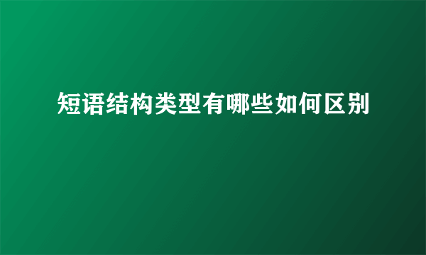 短语结构类型有哪些如何区别