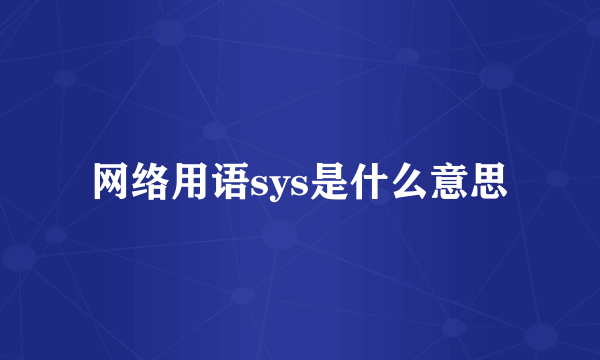 网络用语sys是什么意思