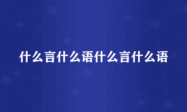 什么言什么语什么言什么语
