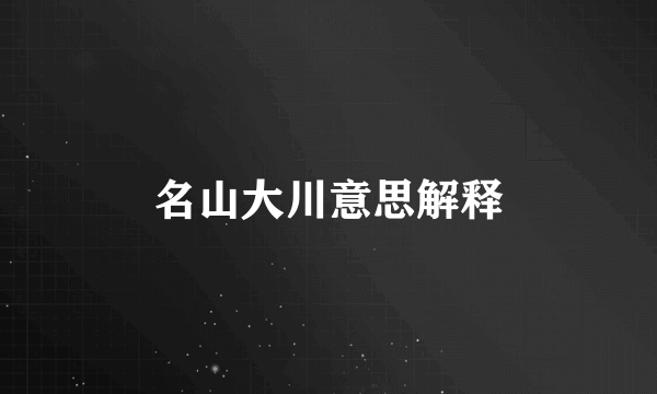 名山大川意思解释