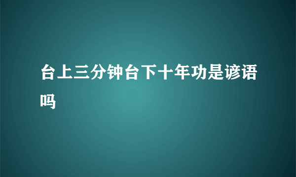 台上三分钟台下十年功是谚语吗