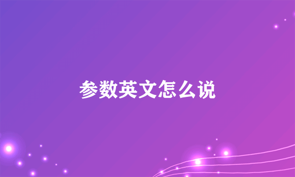 参数英文怎么说