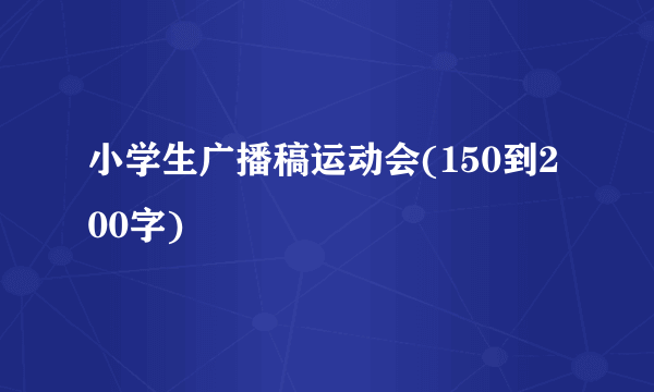 小学生广播稿运动会(150到200字)