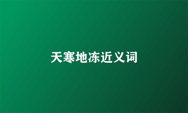 天寒地冻近义词