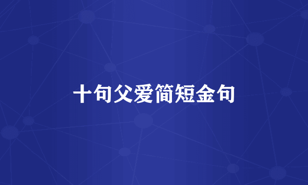 十句父爱简短金句