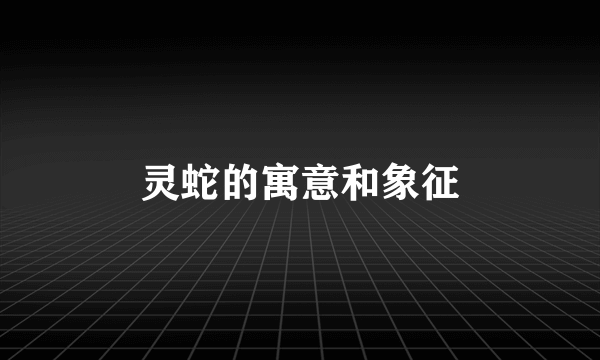 灵蛇的寓意和象征