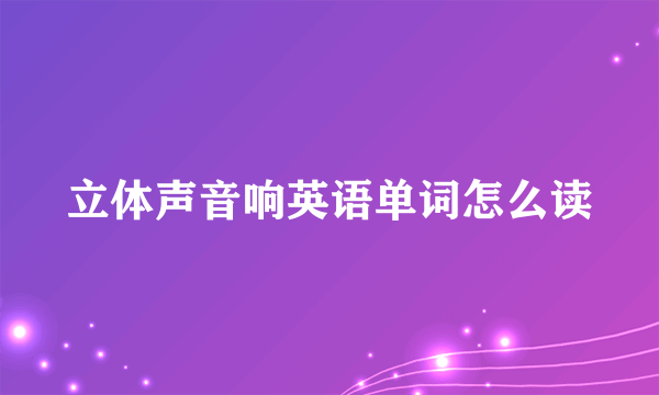 立体声音响英语单词怎么读