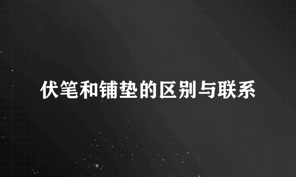 伏笔和铺垫的区别与联系