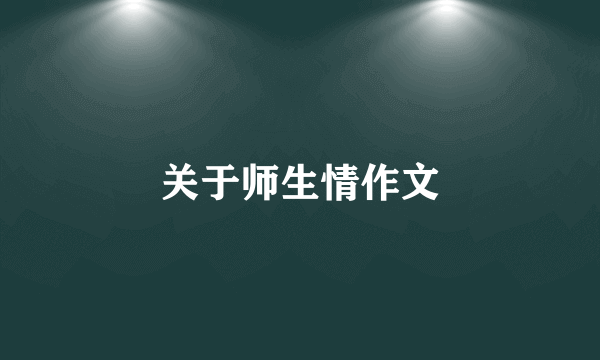 关于师生情作文