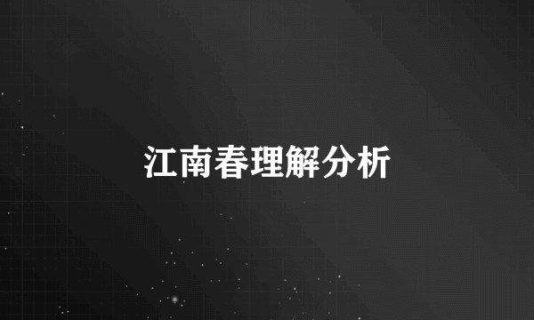 江南春理解分析