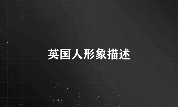 英国人形象描述