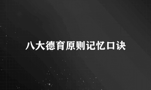 八大德育原则记忆口诀