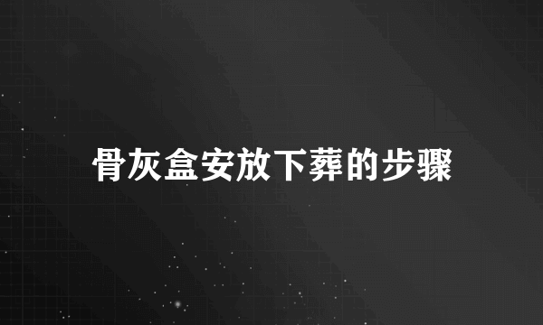 骨灰盒安放下葬的步骤
