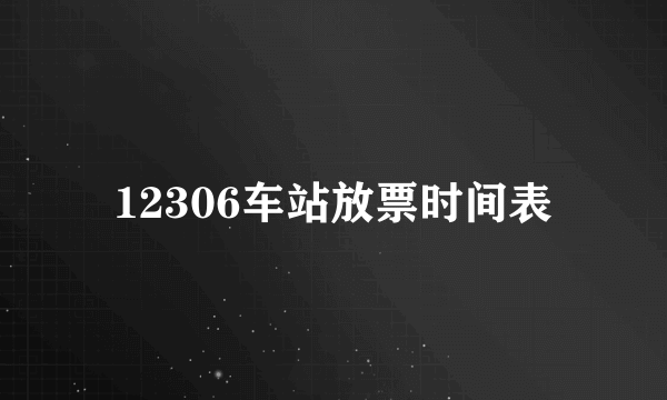 12306车站放票时间表