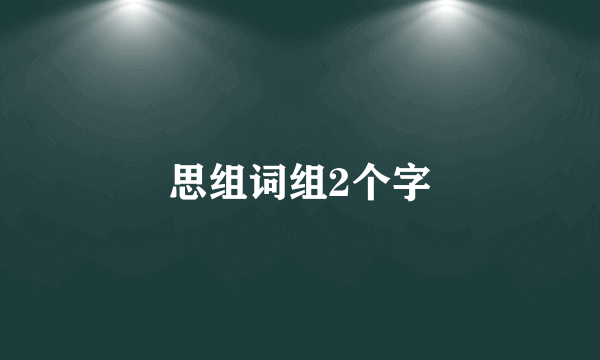 思组词组2个字