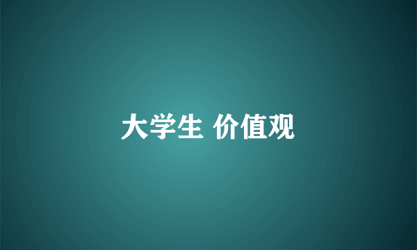 大学生 价值观