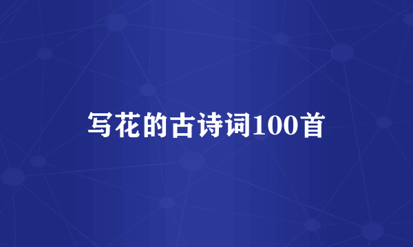 写花的古诗词100首