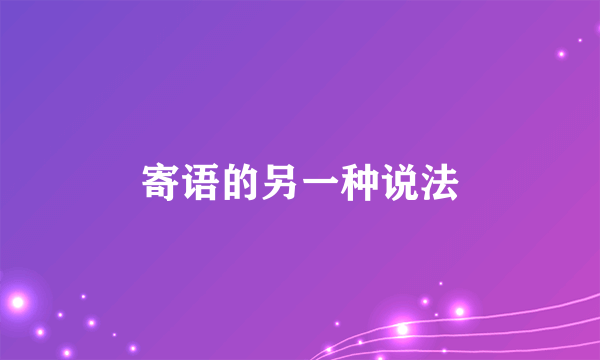 寄语的另一种说法