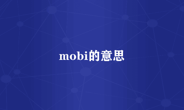 mobi的意思