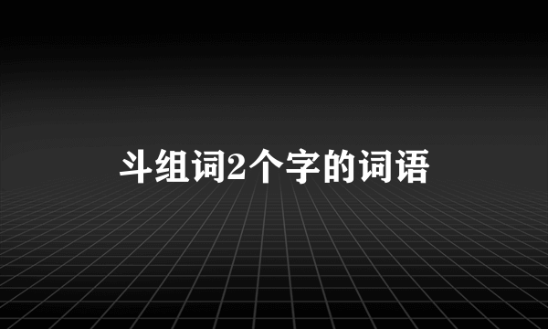 斗组词2个字的词语