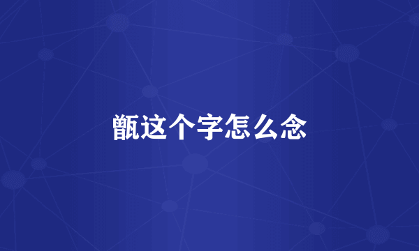 甑这个字怎么念