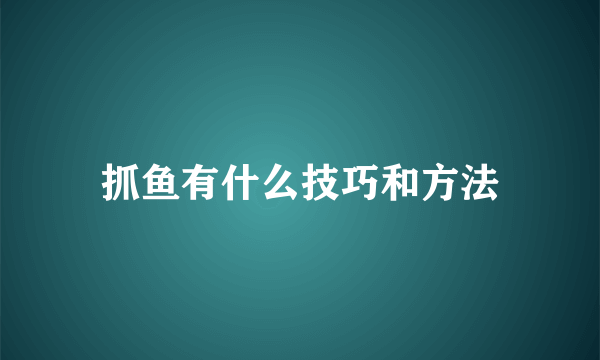 抓鱼有什么技巧和方法