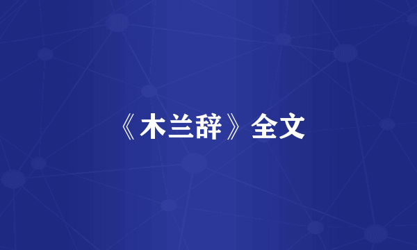 《木兰辞》全文
