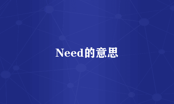 Need的意思