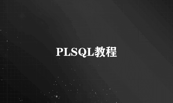 PLSQL教程