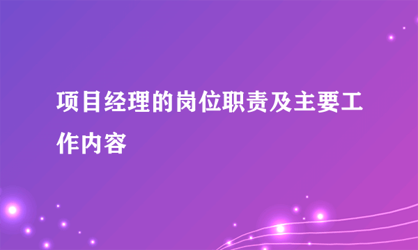 项目经理的岗位职责及主要工作内容