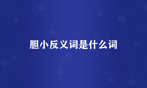 胆小反义词是什么词