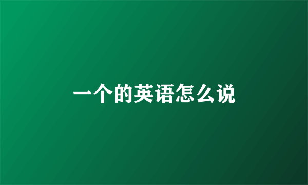 一个的英语怎么说