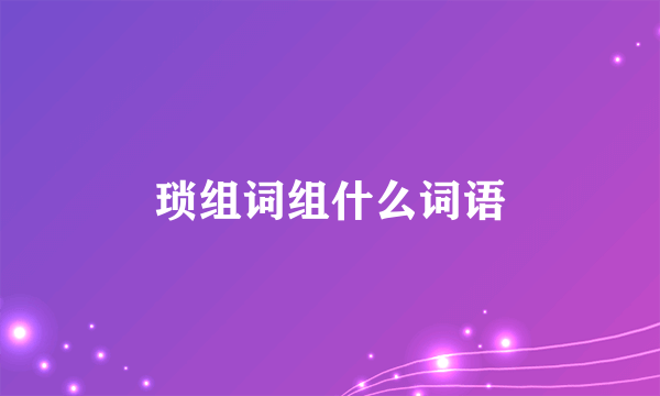 琐组词组什么词语
