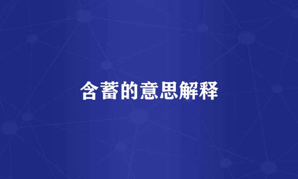 含蓄的意思解释