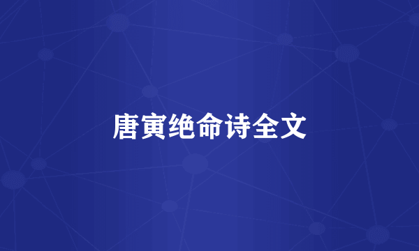 唐寅绝命诗全文