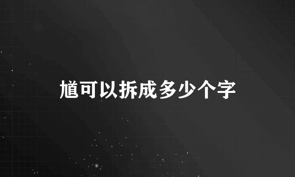 馗可以拆成多少个字