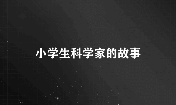 小学生科学家的故事